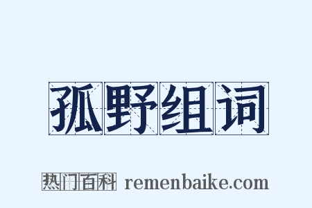 孤野组词是什么意思的图片